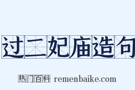 过二妃庙造句是什么意思的图片